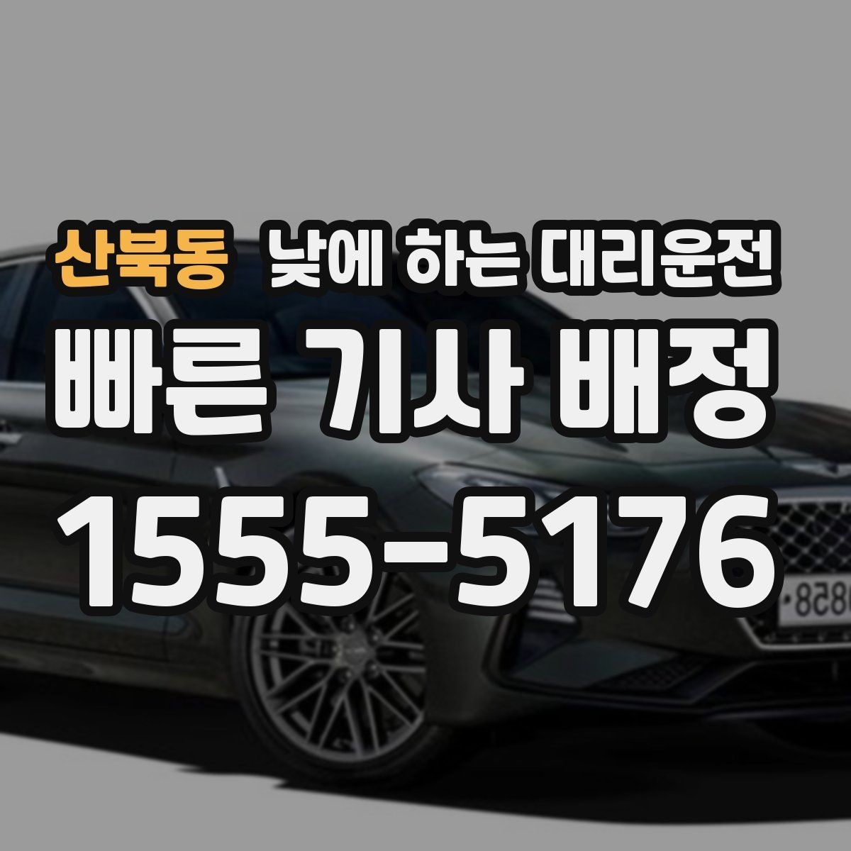 산북동 낮에 하는 대리운전 정비소 입고 후 이동까지 한 번에