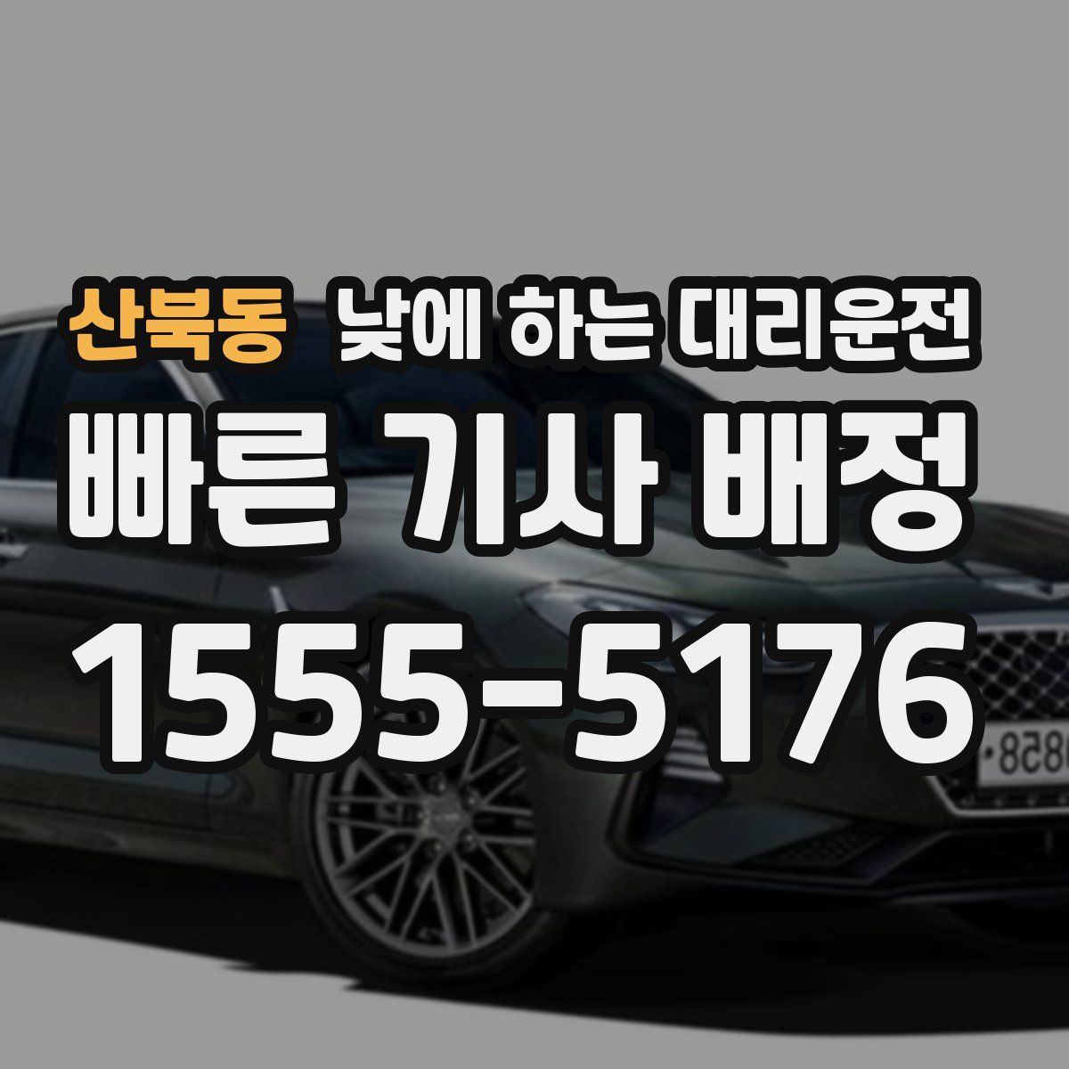 산북동 낮에 하는 대리운전