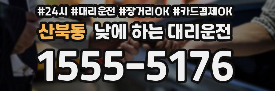 산북동 낮에 하는 대리운전