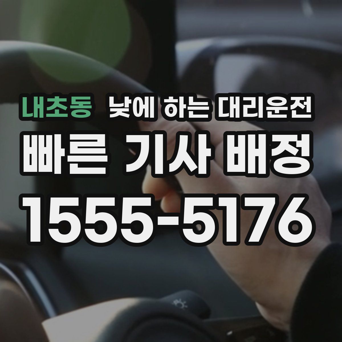 내초동 낮에 하는 대리운전