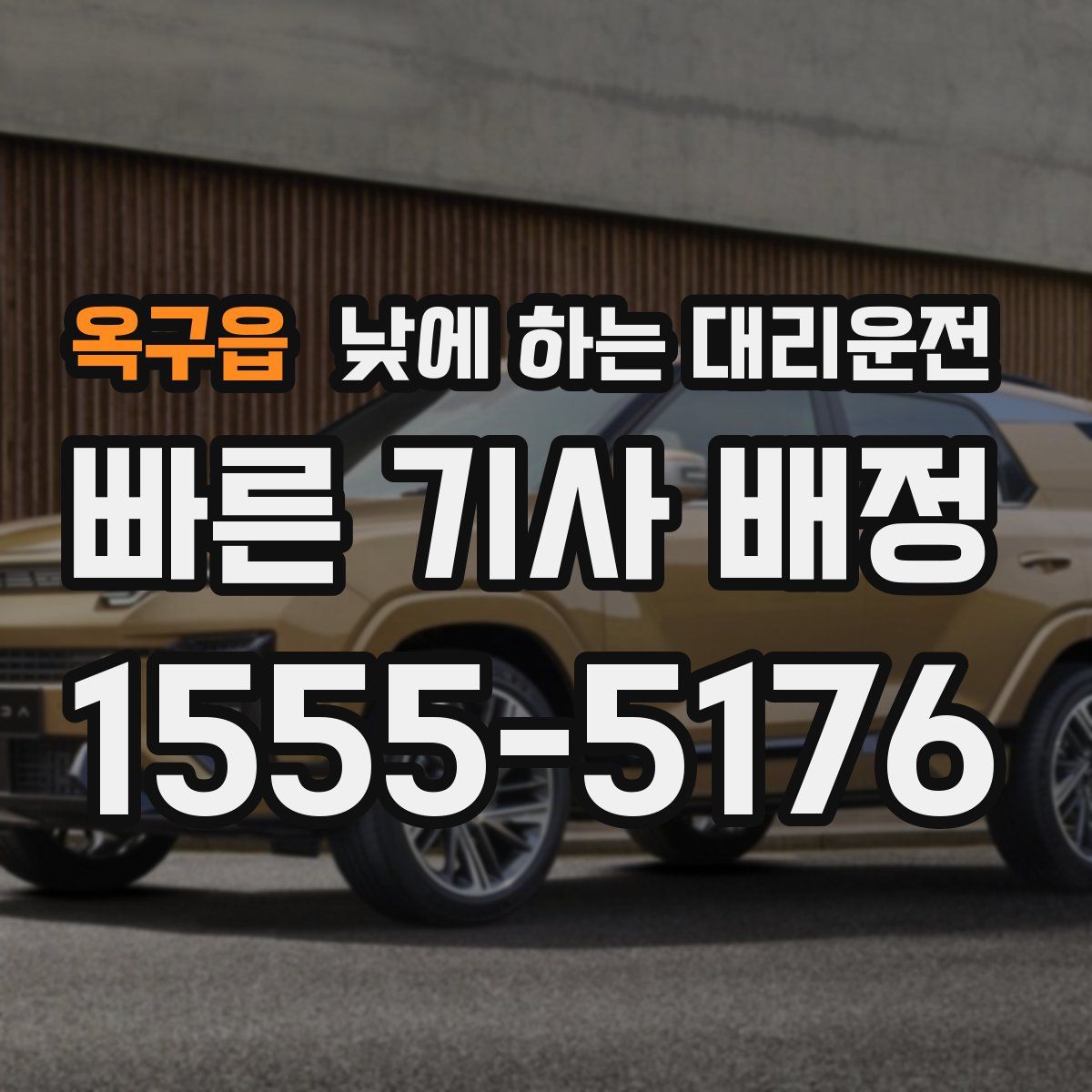 옥구읍 낮에 하는 대리운전