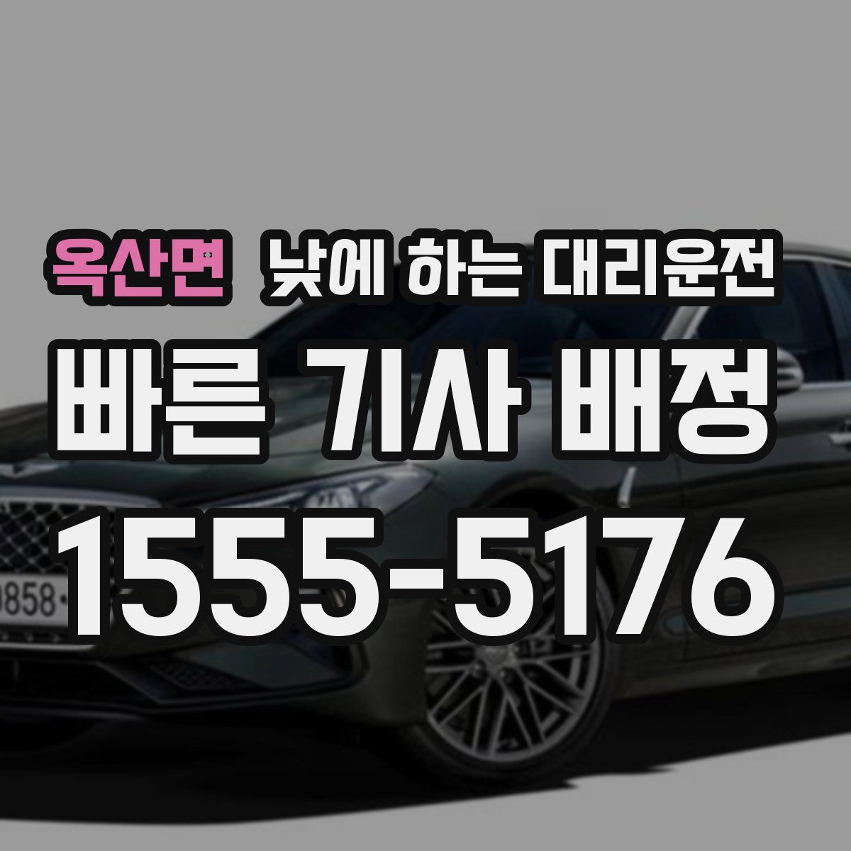 옥산면 낮에 하는 대리운전