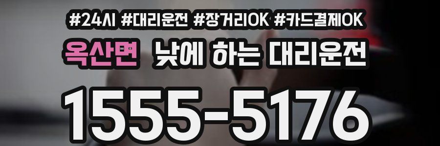 옥산면 낮에 하는 대리운전