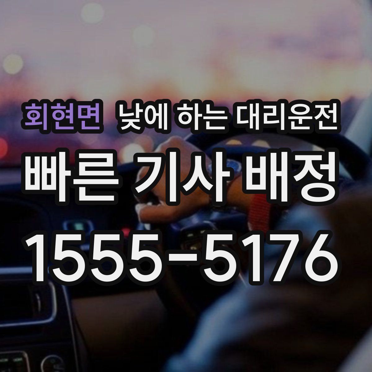 회현면 낮에 하는 대리운전