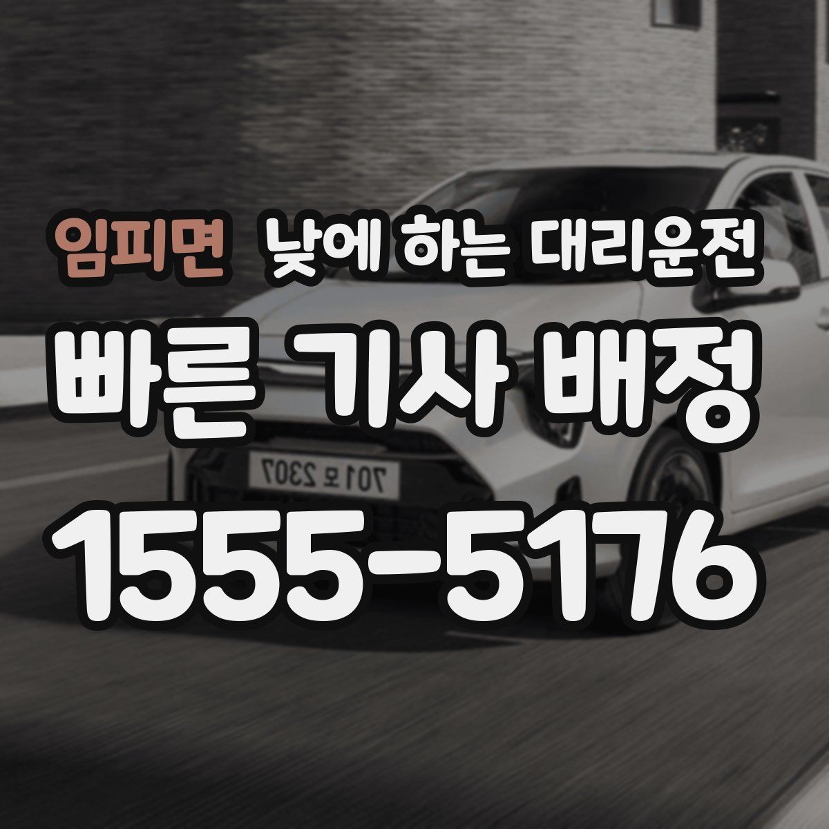 임피면 낮에 하는 대리운전 회식이 없어도 필요한 순간이 있습니다