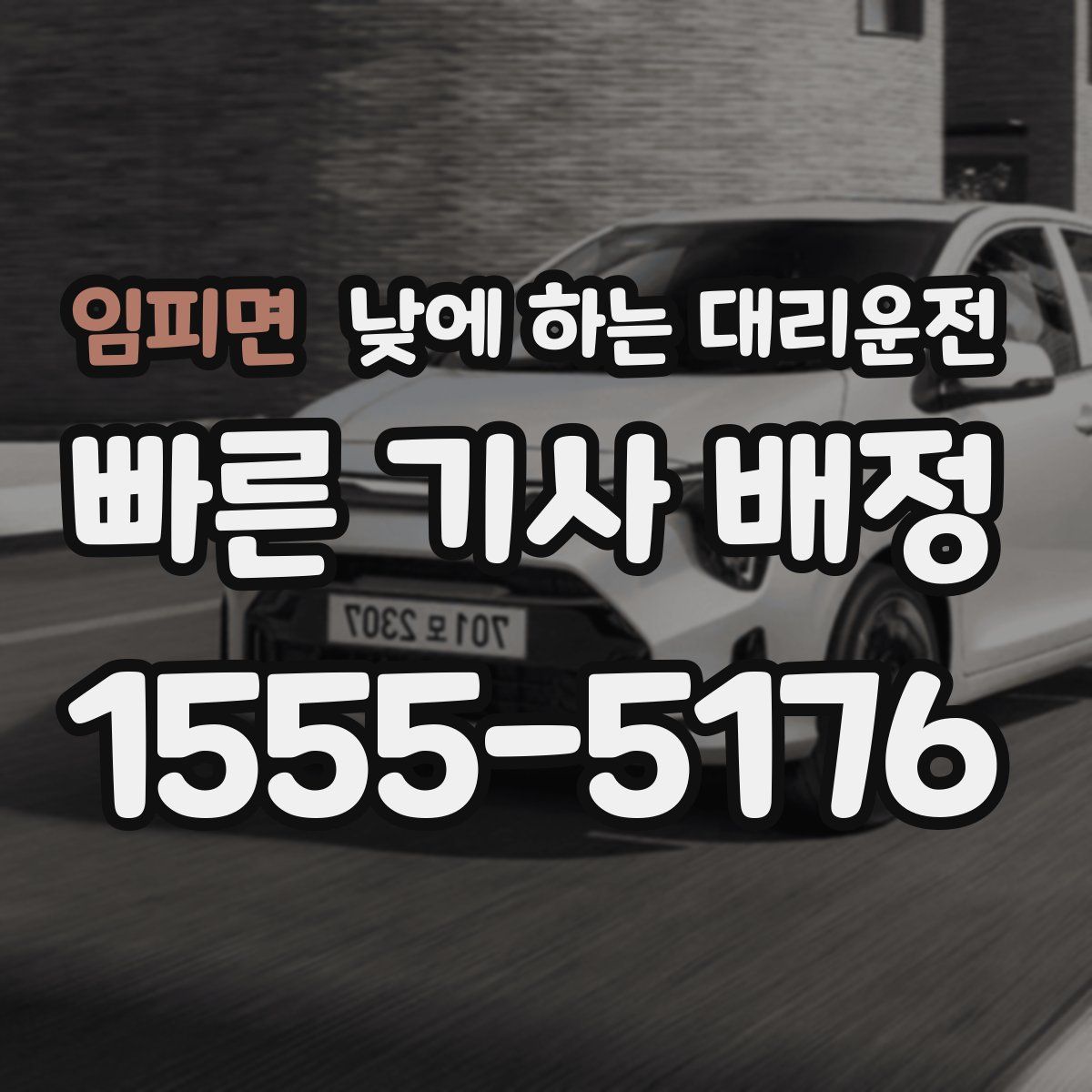 임피면 낮에 하는 대리운전