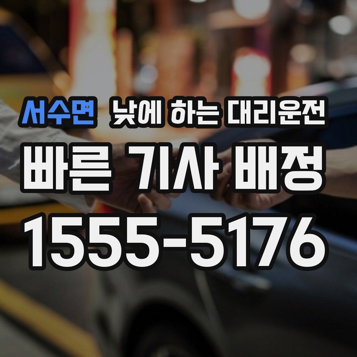 서수면 낮에 하는 대리운전 사고 후 정신이 없을 때 안전한 선택