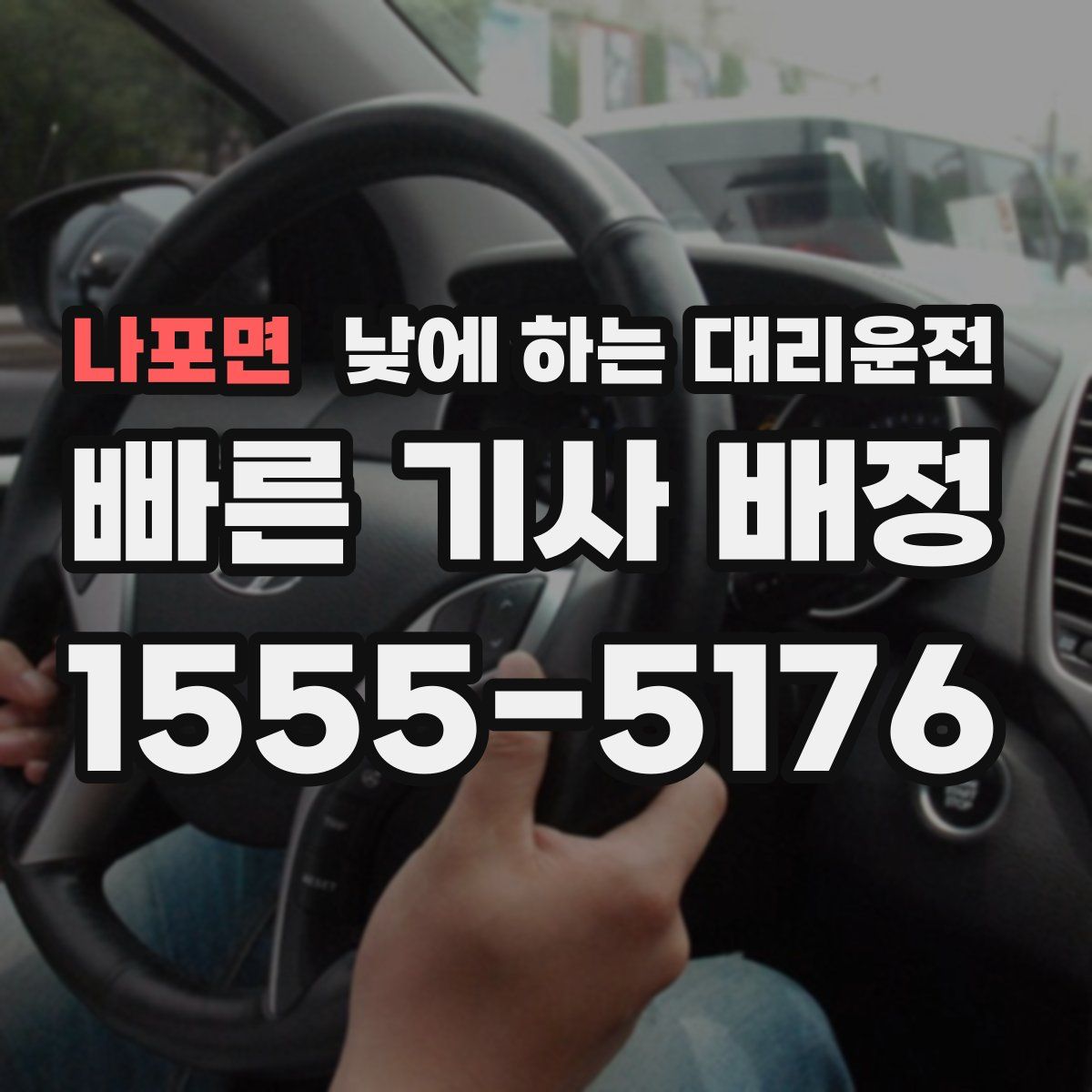 나포면 낮에 하는 대리운전