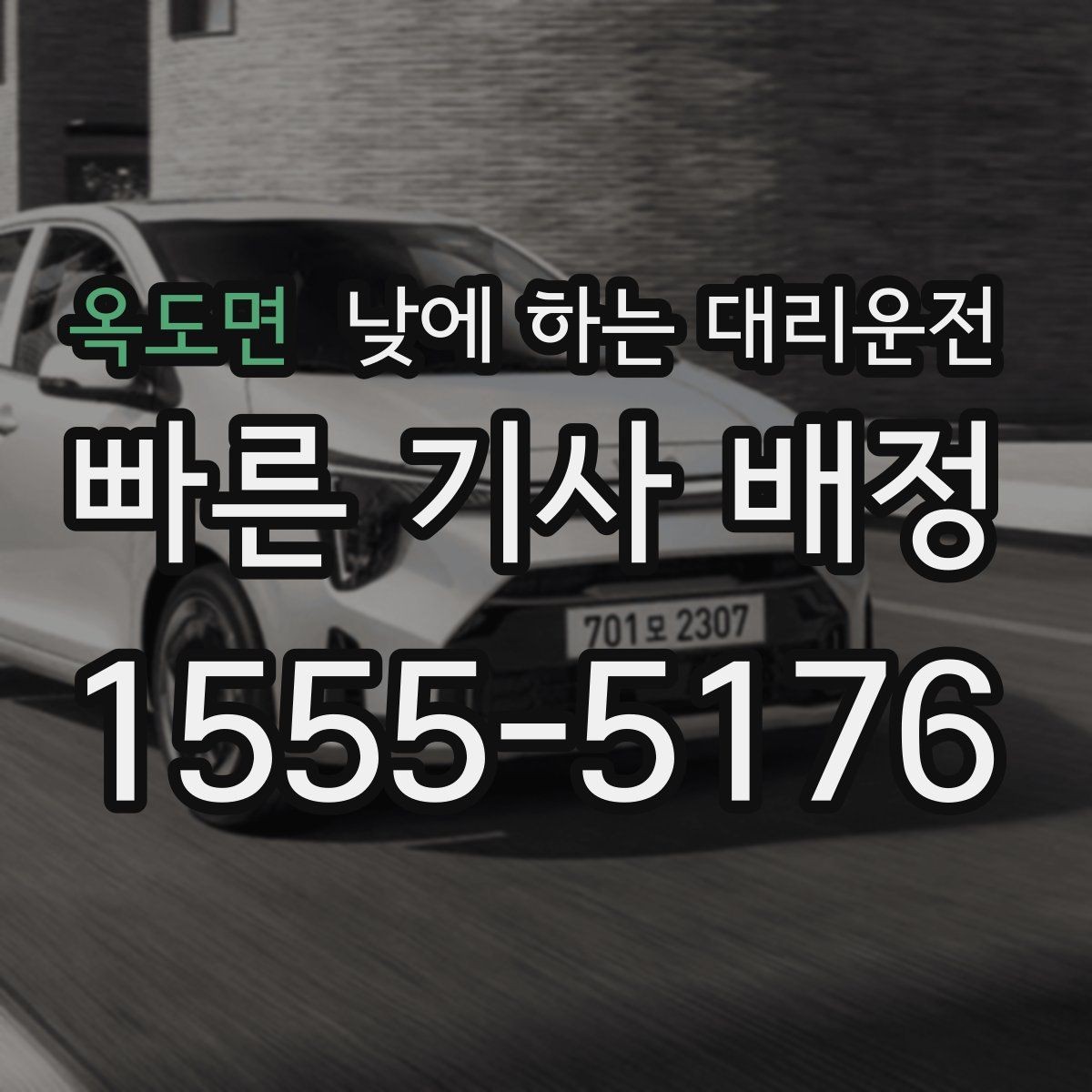 옥도면 낮에 하는 대리운전 렌터카 반납 인수 이동에 유용한 이유
