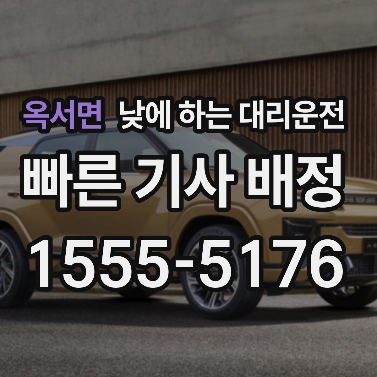 옥서면 낮에 하는 대리운전