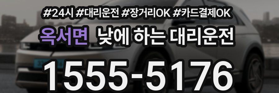 옥서면 낮에 하는 대리운전