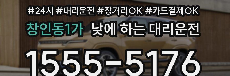 창인동1가 낮에 하는 대리운전