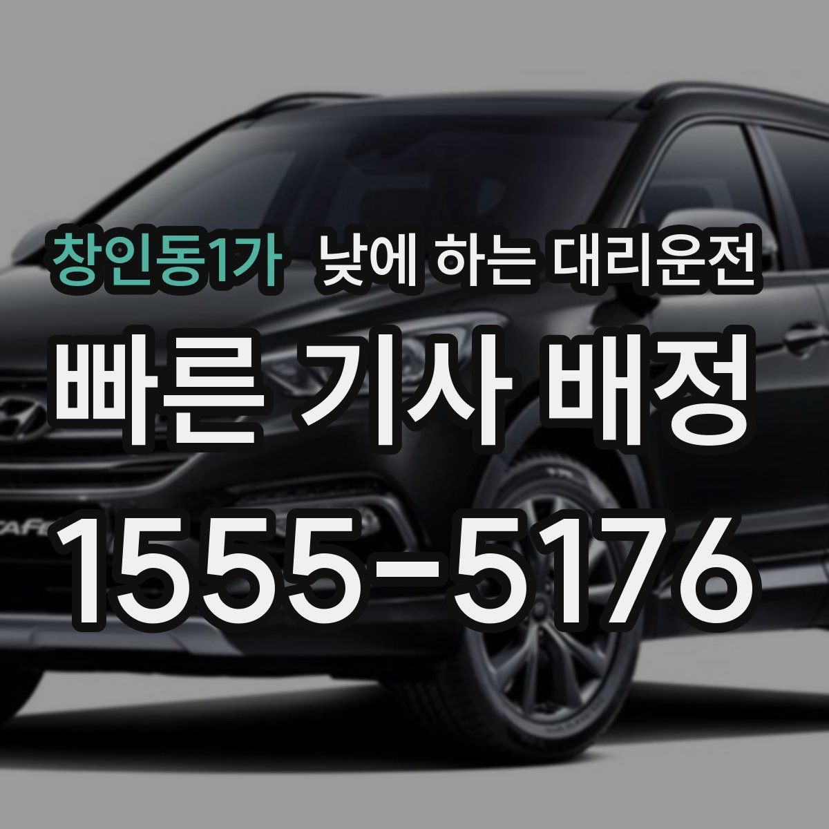 창인동1가 낮에 하는 대리운전