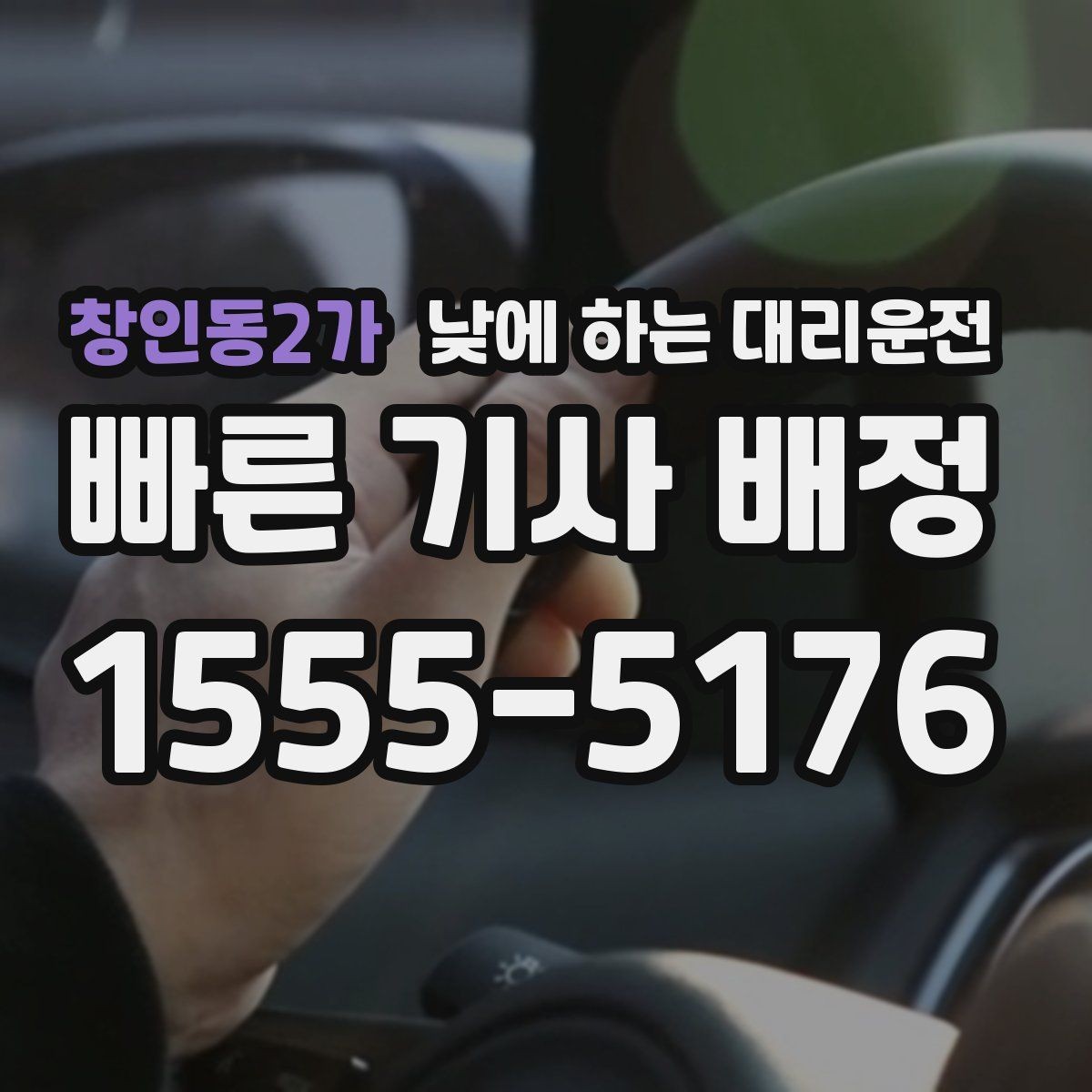 창인동2가 낮에 하는 대리운전 좁은 골목 급커브 구간이 부담될 때