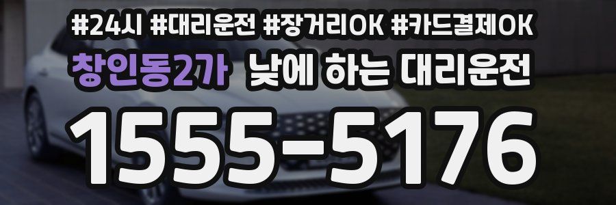 창인동2가 낮에 하는 대리운전