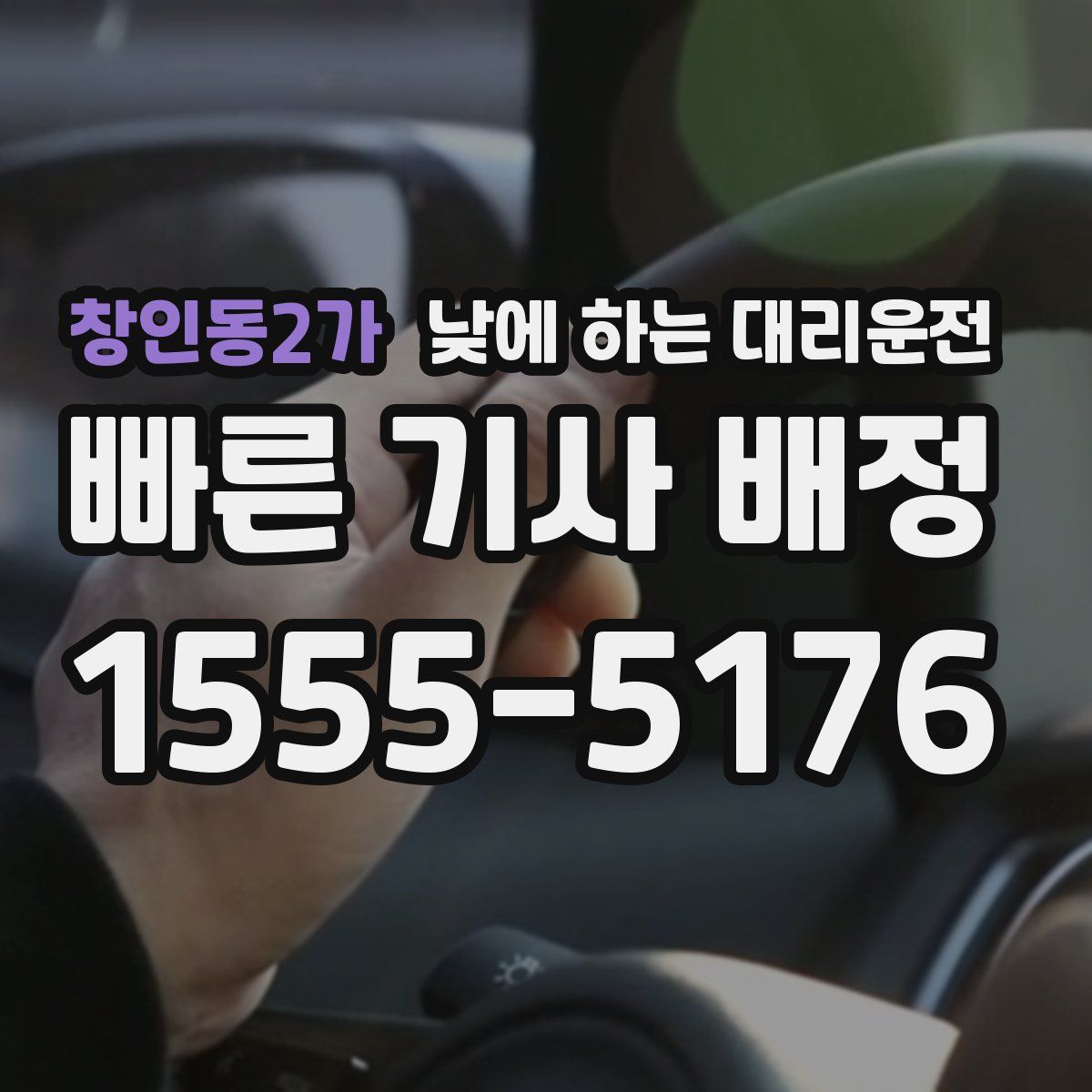 창인동2가 낮에 하는 대리운전