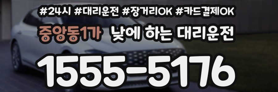 중앙동1가 낮에 하는 대리운전