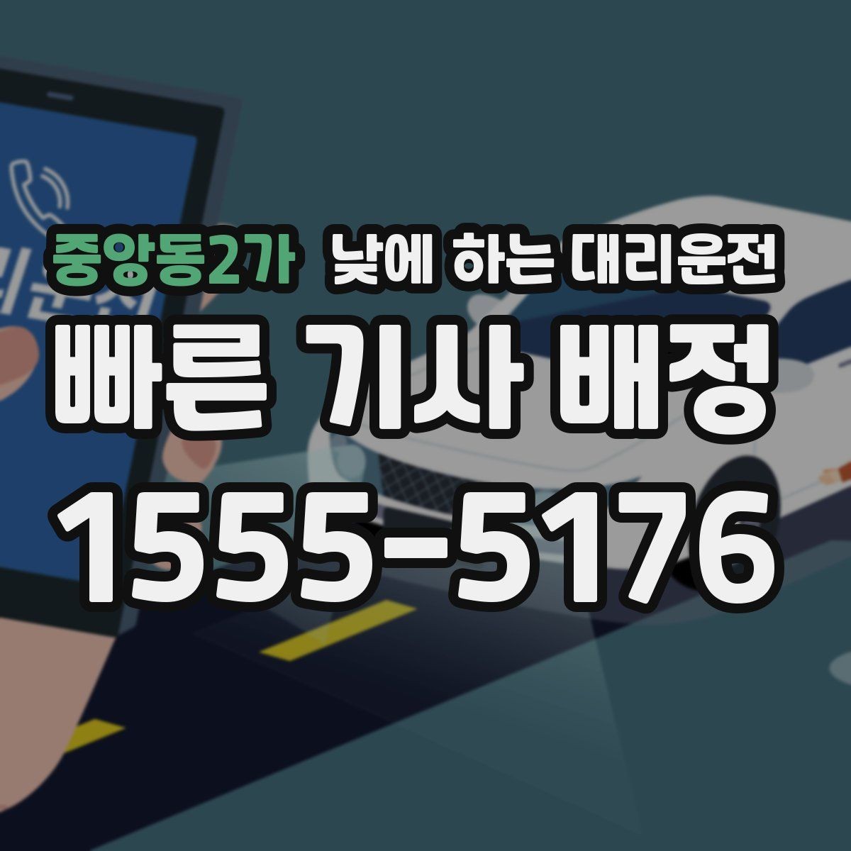 중앙동2가 낮에 하는 대리운전 낮 시간 장거리 이동을 편하게 하는 방법