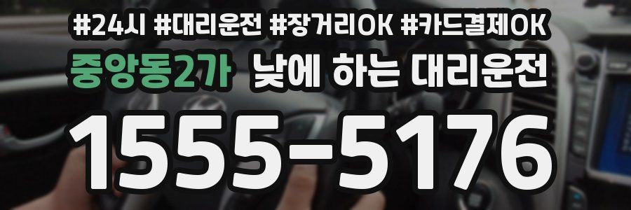 중앙동2가 낮에 하는 대리운전