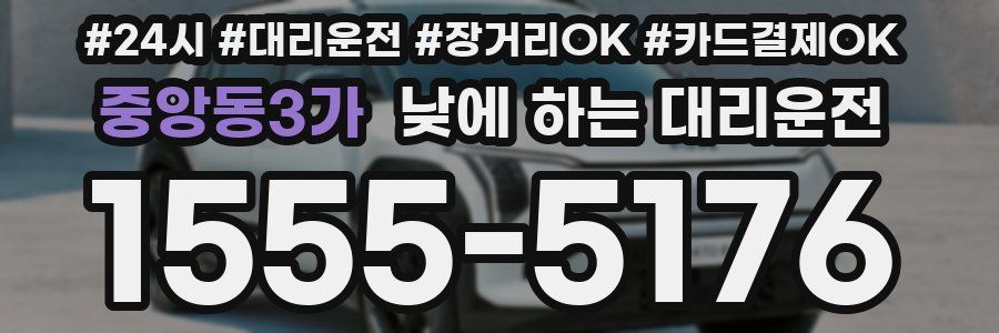 중앙동3가 낮에 하는 대리운전