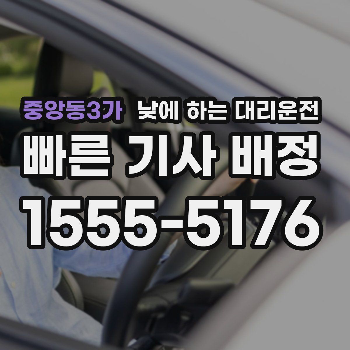 중앙동3가 낮에 하는 대리운전