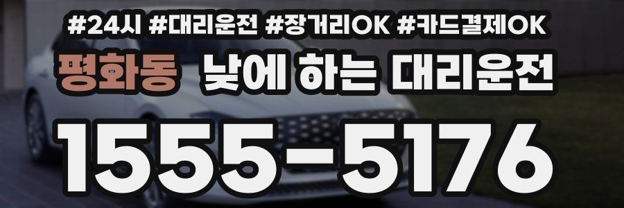 평화동 낮에 하는 대리운전