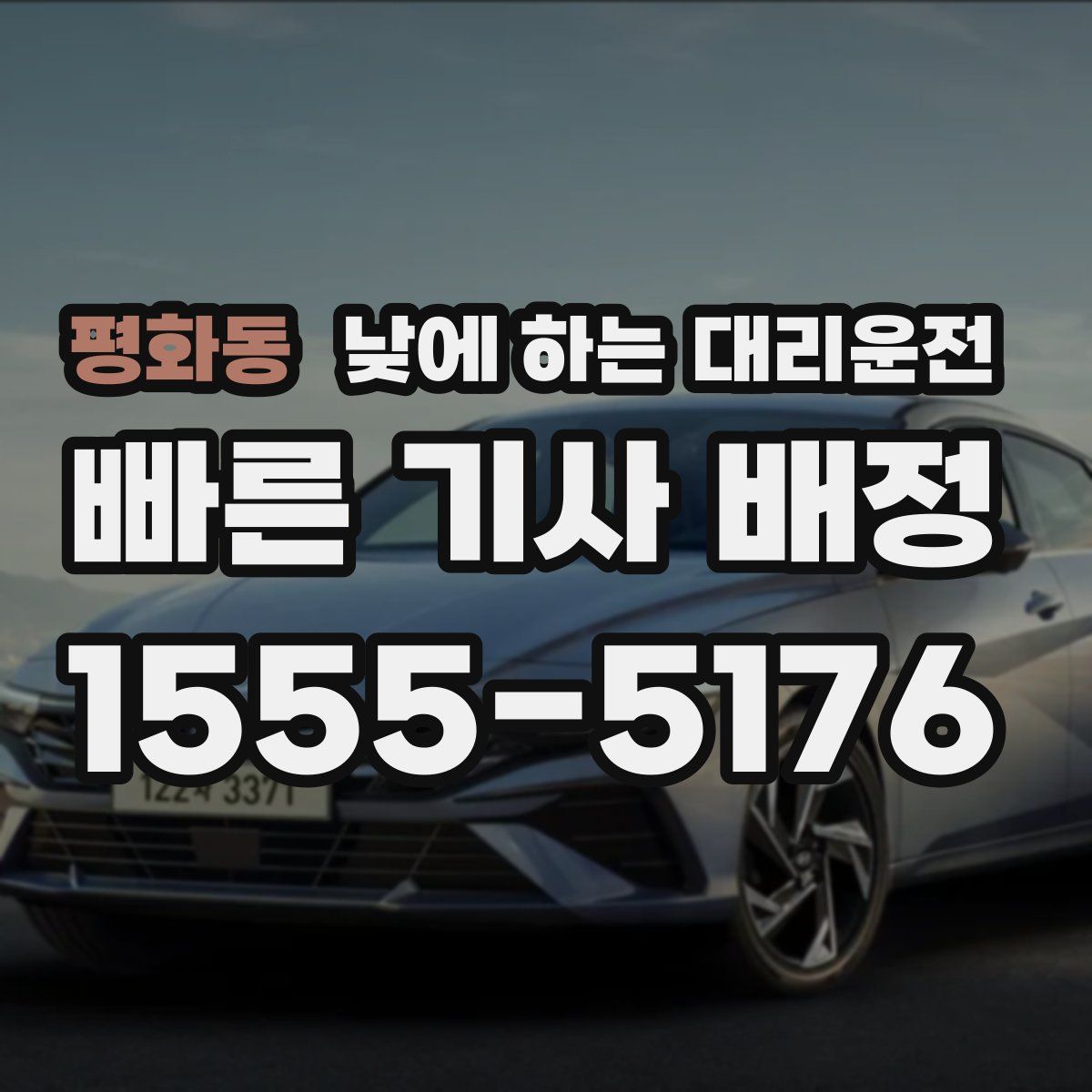 평화동 낮에 하는 대리운전