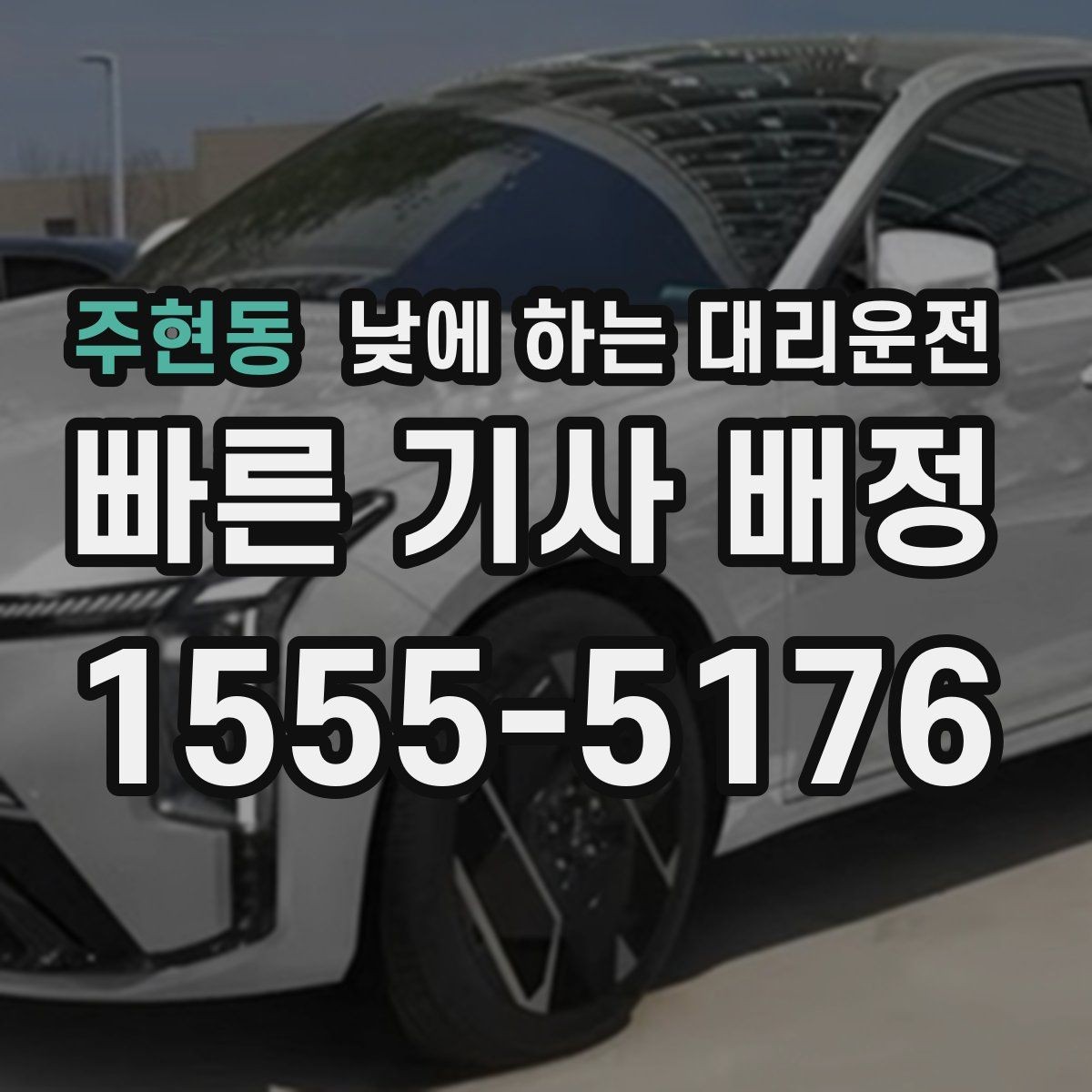 주현동 낮에 하는 대리운전 사고 후 정신이 없을 때 안전한 선택