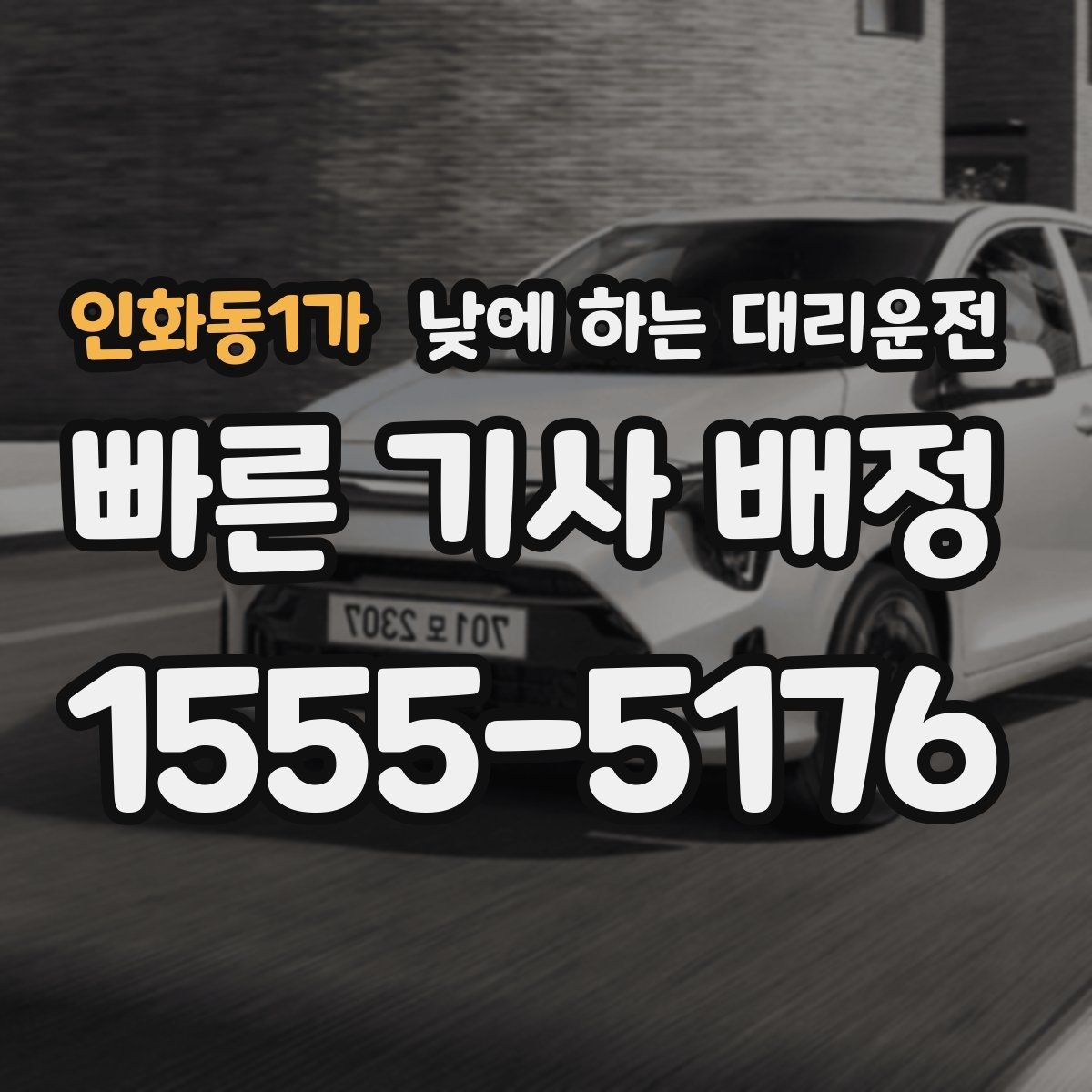 인화동1가 낮에 하는 대리운전 반나절 일정으로 이용하는 방법