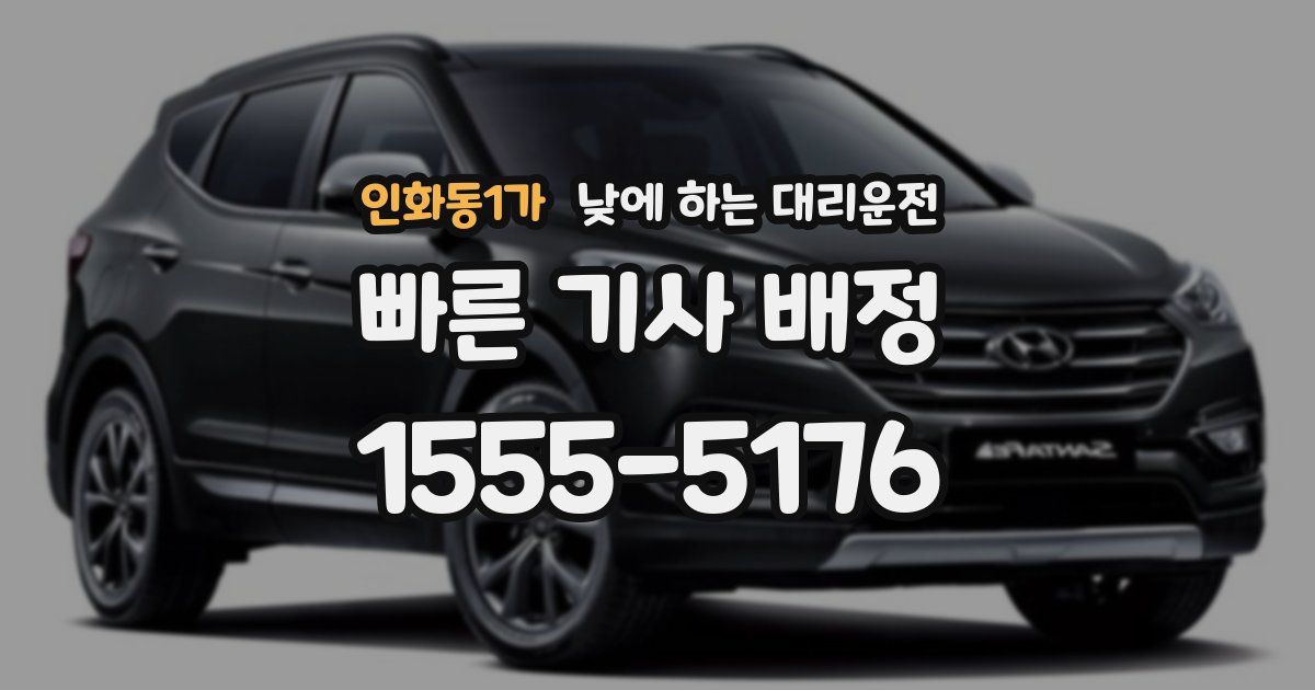 인화동1가 낮에 하는 대리운전