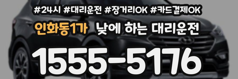 인화동1가 낮에 하는 대리운전