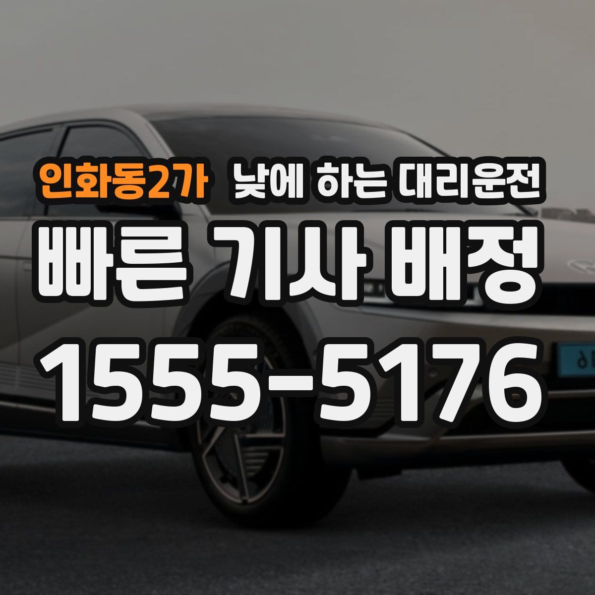 인화동2가 낮에 하는 대리운전