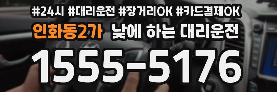 인화동2가 낮에 하는 대리운전