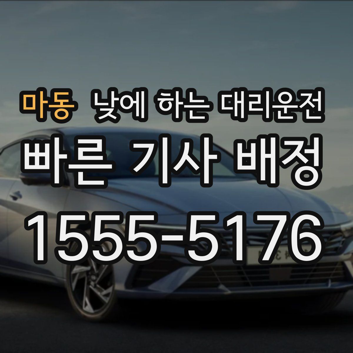 마동 낮에 하는 대리운전