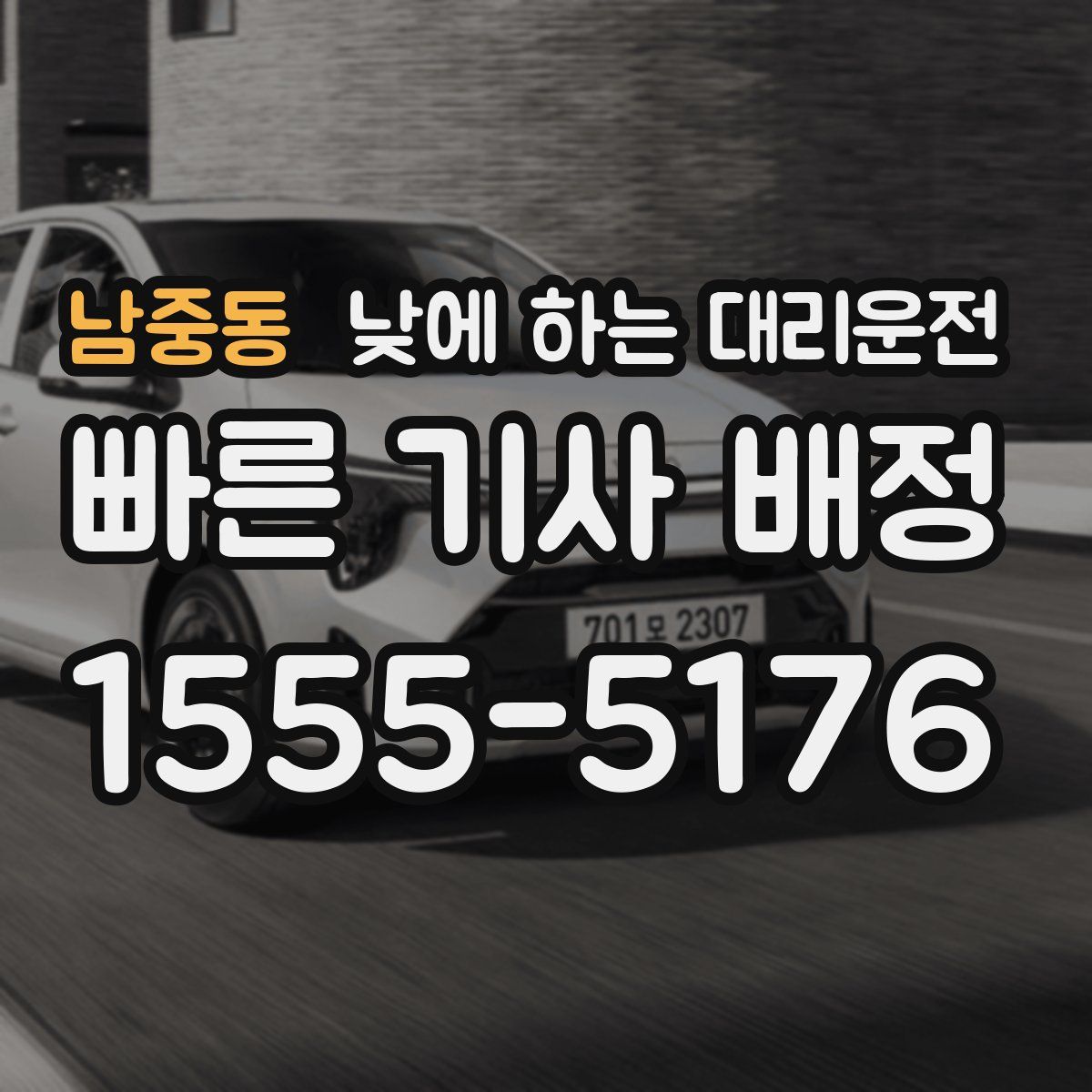 남중동 낮에 하는 대리운전