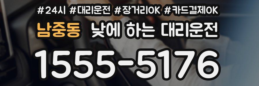 남중동 낮에 하는 대리운전