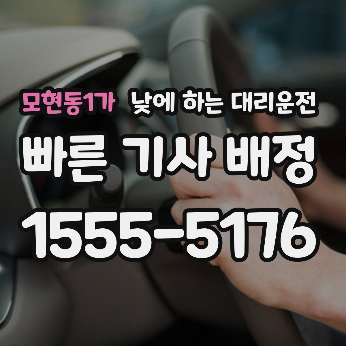 모현동1가 낮에 하는 대리운전 차량 정비 맡기러 갈 때 가장 편한 방법
