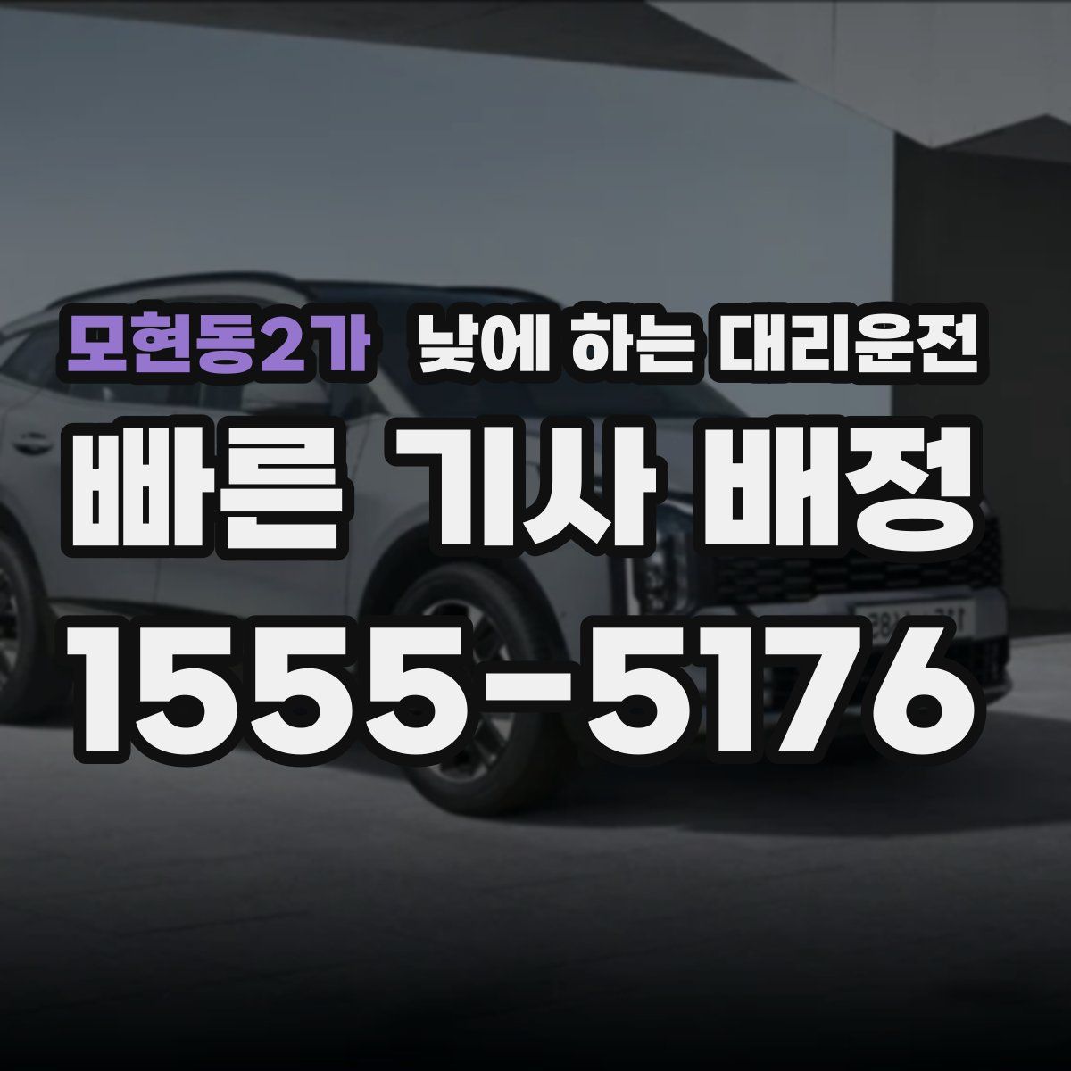 모현동2가 낮에 하는 대리운전