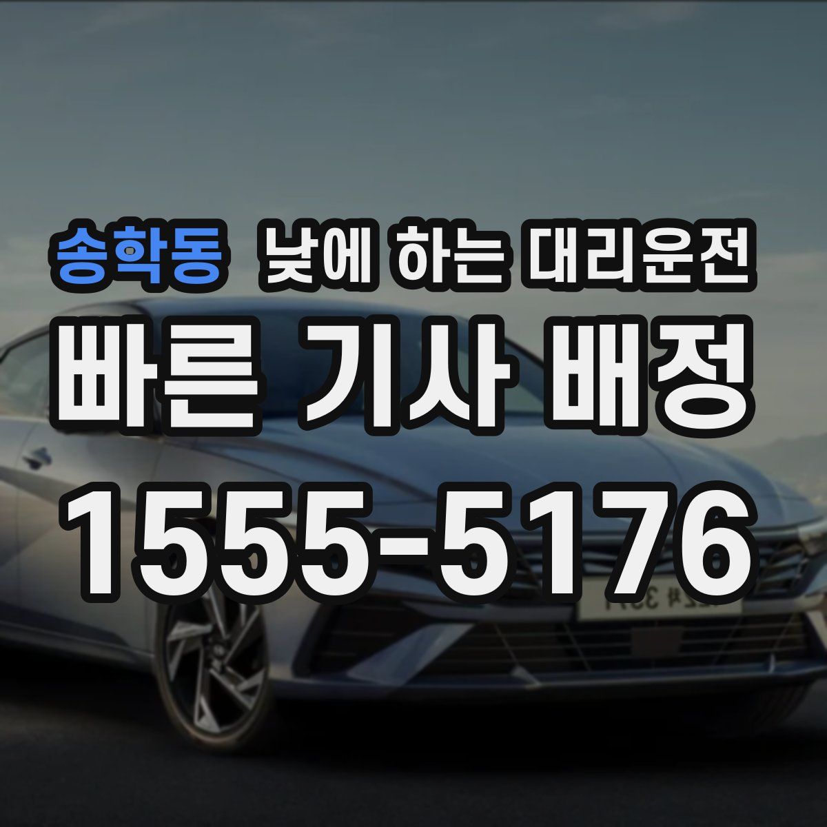 송학동 낮에 하는 대리운전