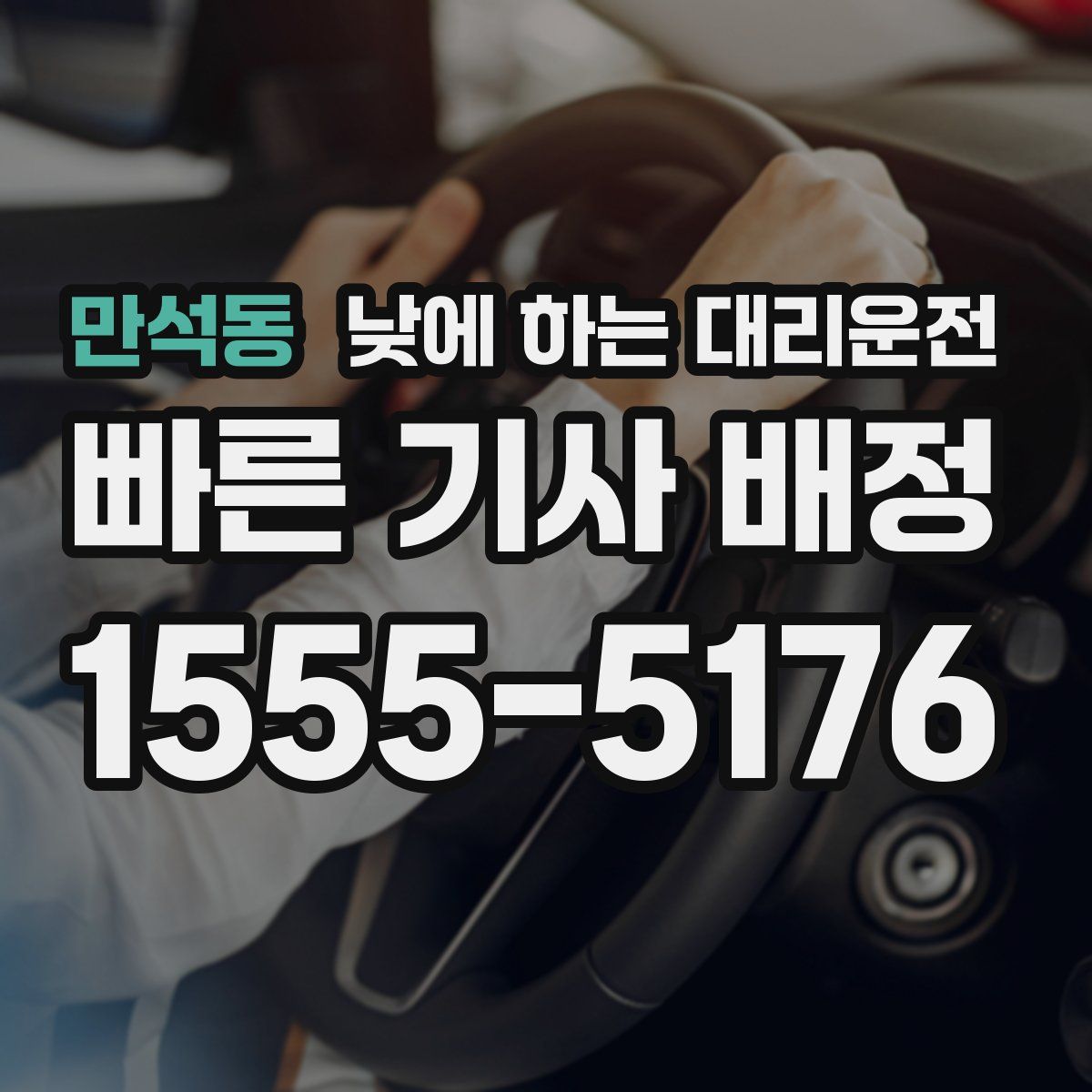 만석동 낮에 하는 대리운전