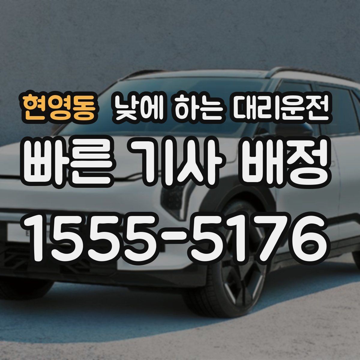 현영동 낮에 하는 대리운전 학교 앞 학원가처럼 혼잡한 곳 이동 팁