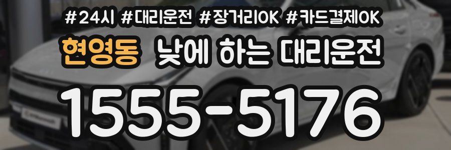 현영동 낮에 하는 대리운전