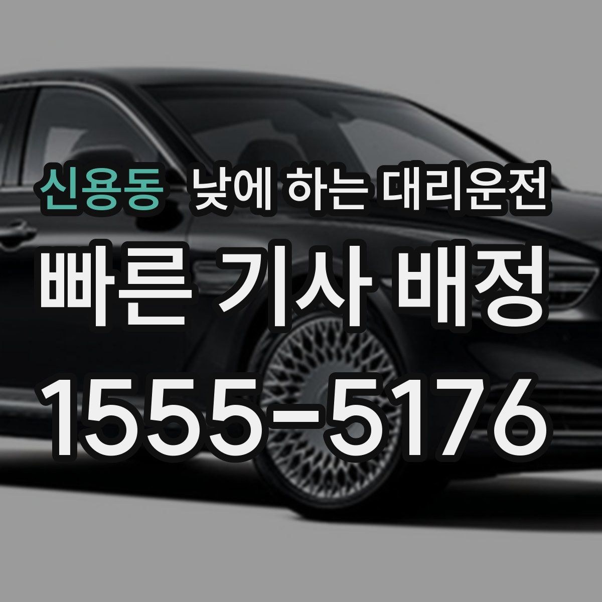 신용동 낮에 하는 대리운전