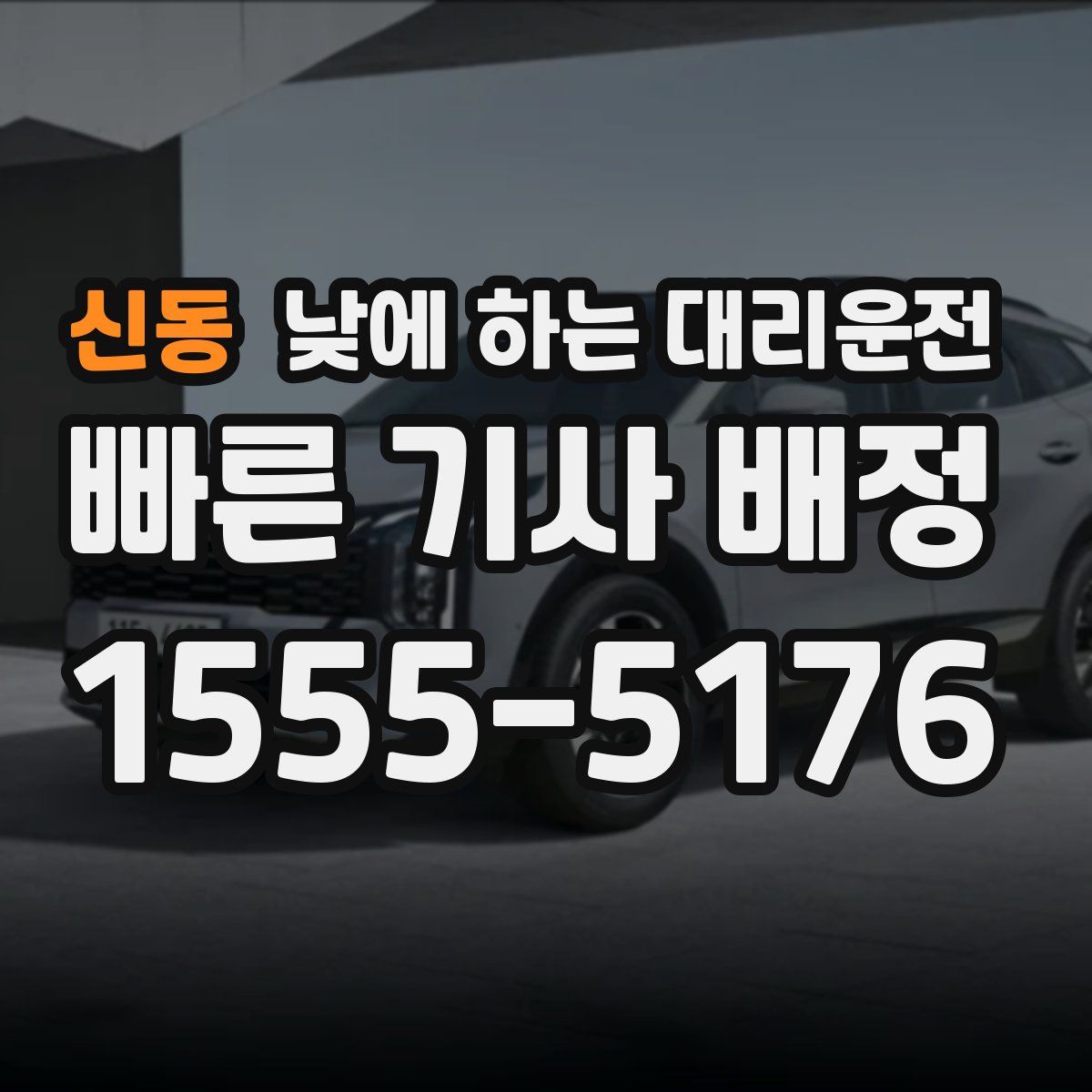 신동 낮에 하는 대리운전