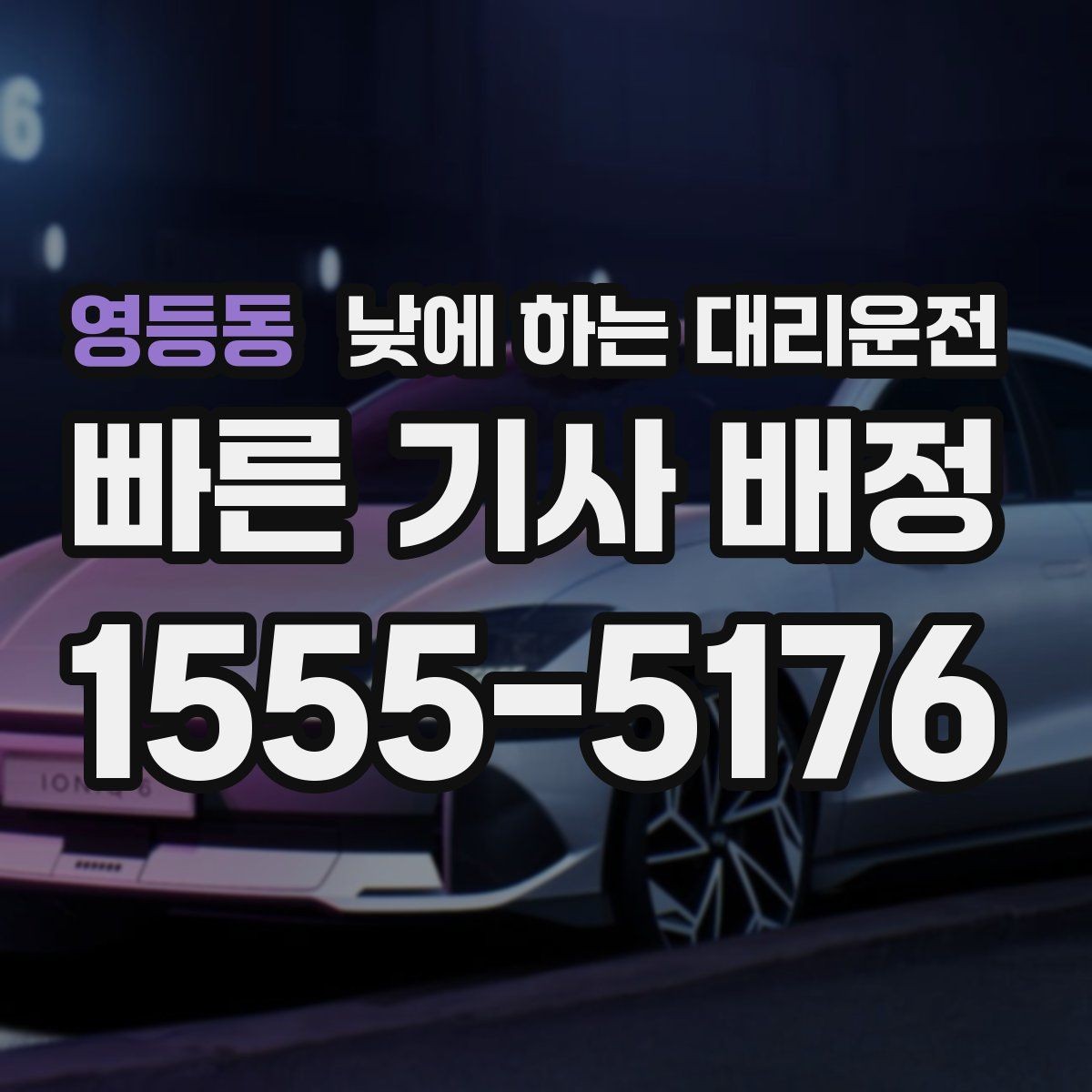 영등동 낮에 하는 대리운전 시장 병원 주변 혼잡 구간 이동을 편하게