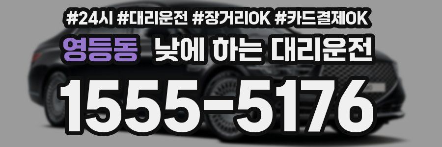 영등동 낮에 하는 대리운전