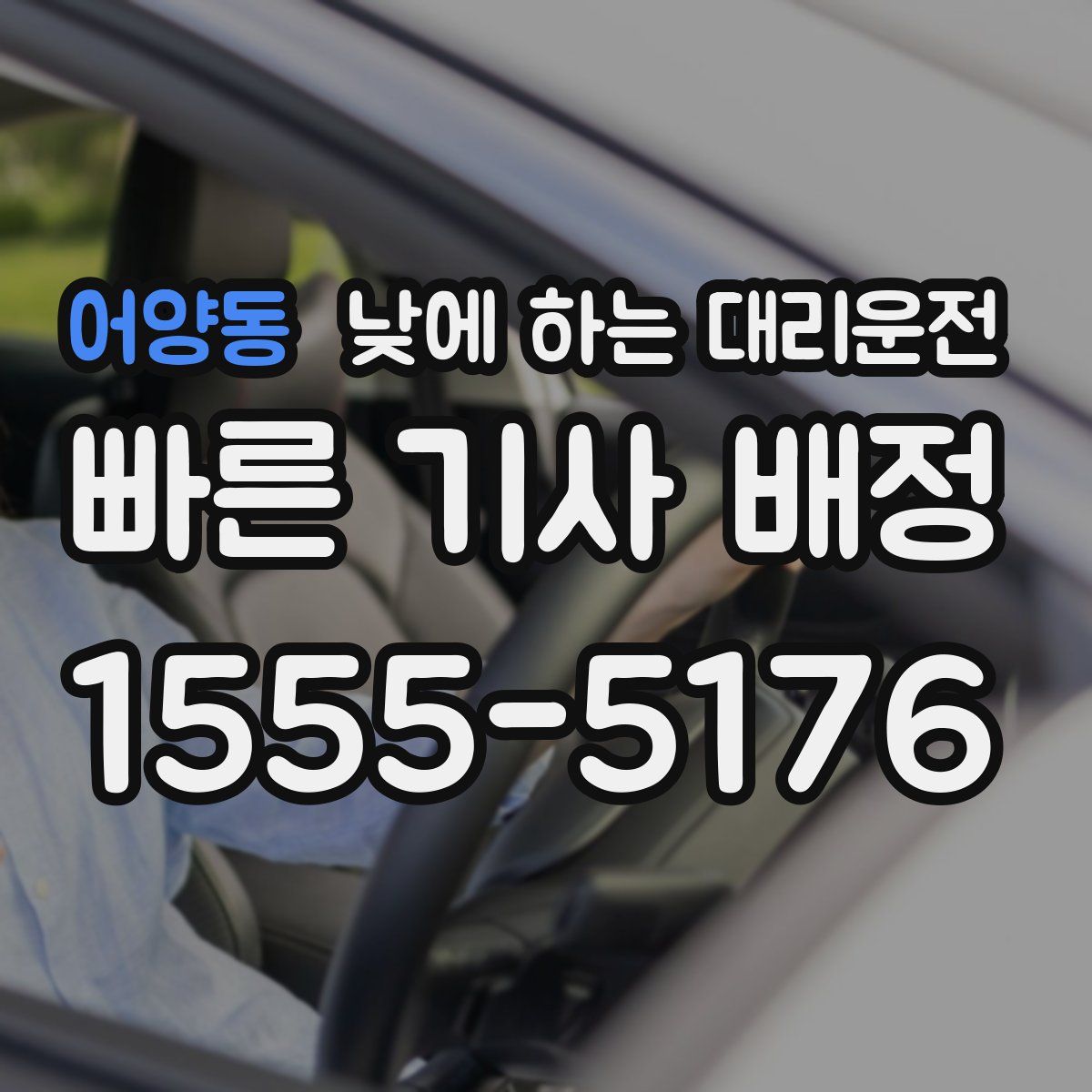 어양동 낮에 하는 대리운전