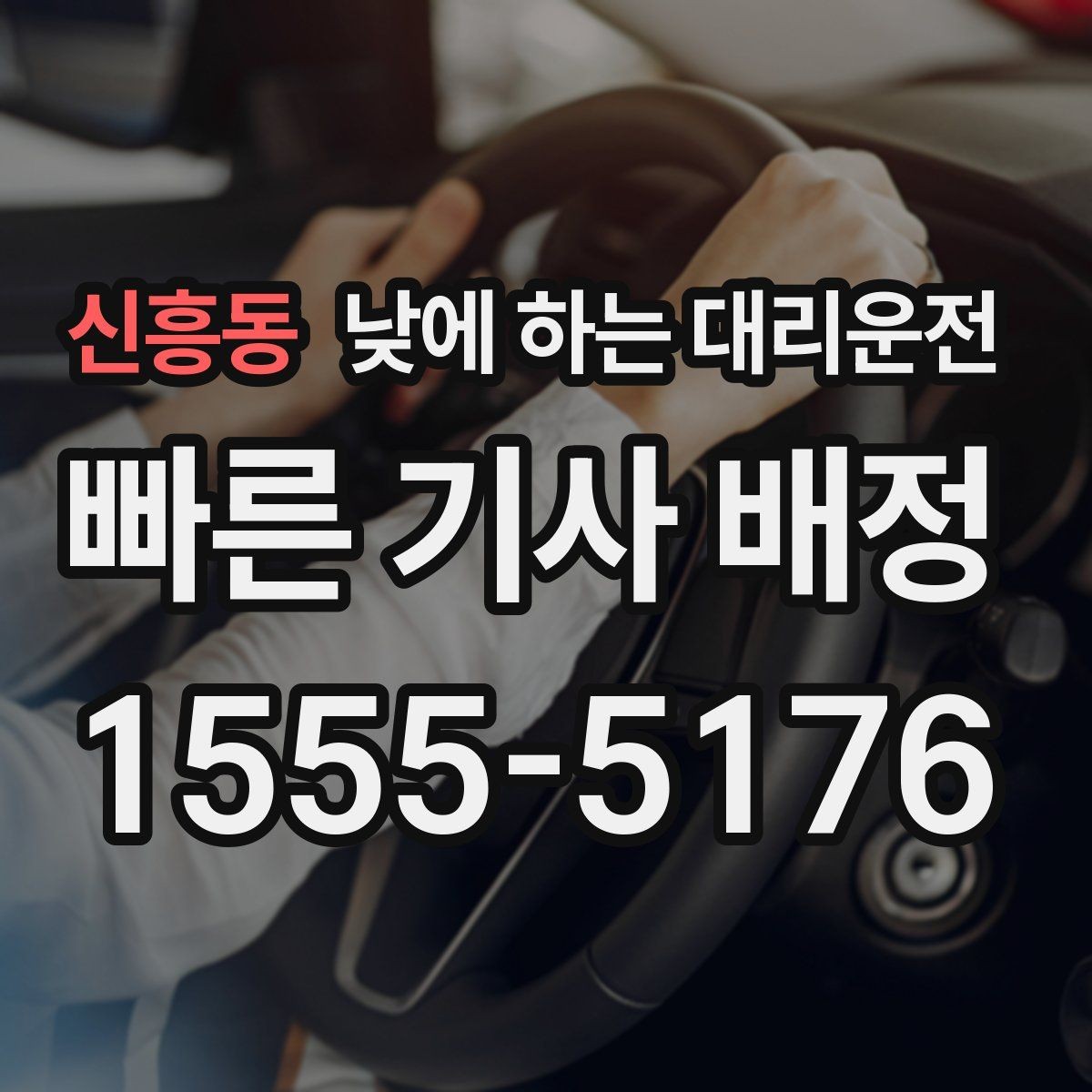 신흥동 낮에 하는 대리운전 상가 앞 도로변 픽업 안내 요령
