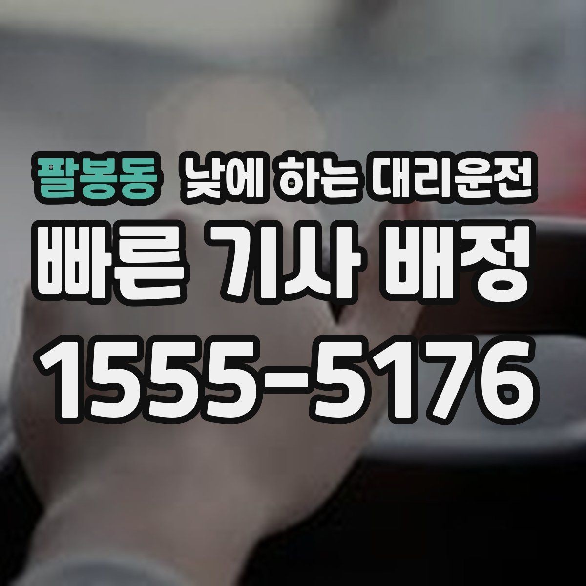 팔봉동 낮에 하는 대리운전 중요한 미팅 전 컨디션을 지키는 방법