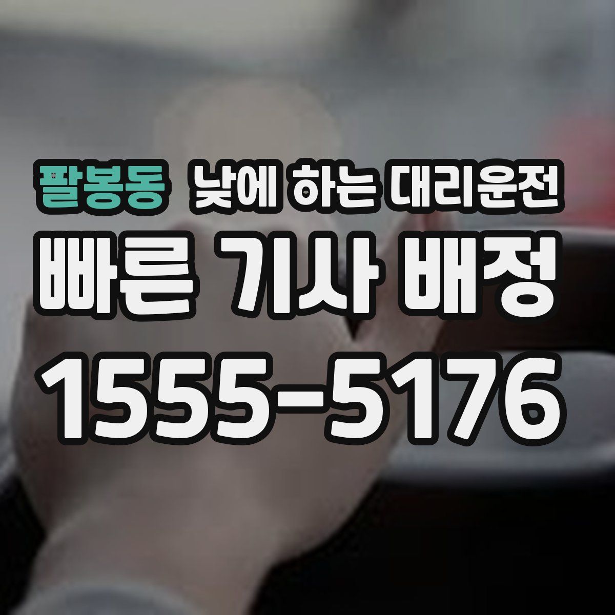 팔봉동 낮에 하는 대리운전